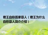 君王自称孤家寡人（君王为什么自称寡人简介介绍）