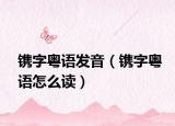 镌字粤语发音（镌字粤语怎么读）