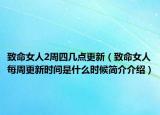 致命女人2周四几点更新（致命女人每周更新时间是什么时候简介介绍）