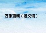 万象更新（近义词）