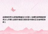 动漫推荐男主超强却隐藏实力日漫（有哪些超颜值的双男主\不限\动漫不管是日漫还是中漫反正在线等挺急的）