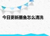 今日更新墨鱼怎么清洗