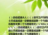 （）的伯诺德夫人（（）的守卫卢沟桥的士兵成语成语一定要是成语第一个与镇定机智有关第二个与勇敢有关