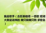 我是歌手（古巨基唱得 一首歌 歌词大致是这样的 做只猫做只狗 求歌名）
