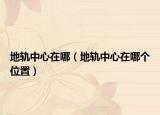 地轨中心在哪（地轨中心在哪个位置）