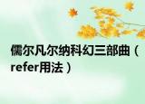 儒尔凡尔纳科幻三部曲（refer用法）