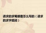 请求的求笔顺是怎么写的（请求的求字组词）