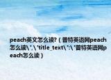peach英文怎么读?（普特英语网peach怎么读