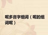 呢多音字组词（呢的组词呢）