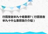 行百里者半九十啥意思?（行百里者半九十什么意思简介介绍）