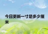 今日更新一寸是多少厘米