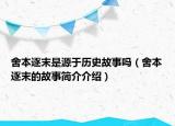 舍本逐末是源于历史故事吗（舍本逐末的故事简介介绍）