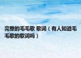完整的毛毛歌 歌词（有人知道毛毛歌的歌词吗）