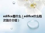 edifice是什么（edifice什么档次简介介绍）