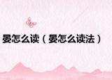 晏怎么读（晏怎么读法）