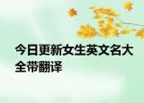 今日更新女生英文名大全带翻译