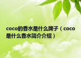 coco的香水是什么牌子（coco是什么香水简介介绍）