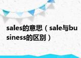 sales的意思（sale与business的区别）
