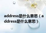 address是什么意思（address是什么意思）