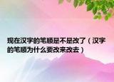 现在汉字的笔顺是不是改了（汉字的笔顺为什么要改来改去）