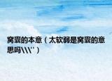 窝囊的本意（太软弱是窝囊的意思吗\