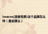 losacos(洛赛克思)这个品牌怎么样（是名牌么）