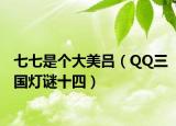 七七是个大美吕（QQ三国灯谜十四）