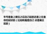 年号是皇上继位之后自己起的还是上任皇帝给起好的（比如乾隆是自己 还是雍正起的）