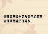 查理兹塞隆与男友分手的原因（查理兹塞隆历任男友）