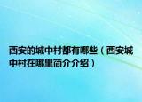 西安的城中村都有哪些（西安城中村在哪里简介介绍）