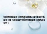 牛掰格拉斯是什么意思葛优经典台词牛B格拉斯是什么梗（葛优说的牛掰格拉斯是什么意思简介介绍）