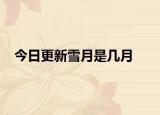 今日更新雪月是几月