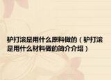 驴打滚是用什么原料做的（驴打滚是用什么材料做的简介介绍）