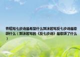 曹植写七步诗是希望什么郭沫若写反七步诗是歌颂什么（郭沫若写的《反七步诗》是歌颂了什么）
