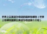 世界上以英语为母语的国家有哪些（世界上有哪些国家以英语为母语简介介绍）