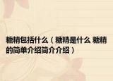 糖精包括什么（糖精是什么 糖精的简单介绍简介介绍）