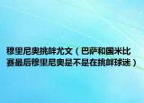 穆里尼奥挑衅尤文（巴萨和国米比赛最后穆里尼奥是不是在挑衅球迷）