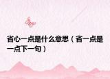 省心一点是什么意思（省一点是一点下一句）