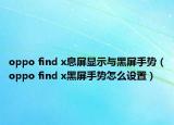 oppo find x息屏显示与黑屏手势（oppo find x黑屏手势怎么设置）