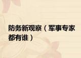 防务新观察（军事专家都有谁）