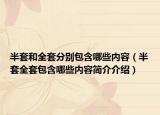 半套和全套分别包含哪些内容（半套全套包含哪些内容简介介绍）