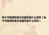 兔不可复得而身为宋国笑是什么意思（兔不可复得而身为宋国笑是什么意思）