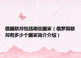 俄国联邦包括哪些国家（俄罗斯联邦有多少个国家简介介绍）