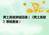黄土高坡原唱简谱（《黄土高坡》原唱是谁）