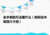 去水垢的方法是什么（如何去水垢简介介绍）