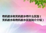 有机胶水和无机胶水有什么区别（无机胶水和有机胶水区别简介介绍）