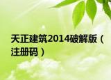 天正建筑2014破解版（注册码）
