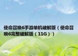 使命召唤6手游单机破解版（使命召唤6完整破解版（11G））