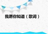 我愿你知道（歌词）