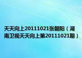 天天向上20111021张朝阳（湖南卫视天天向上第20111021期）